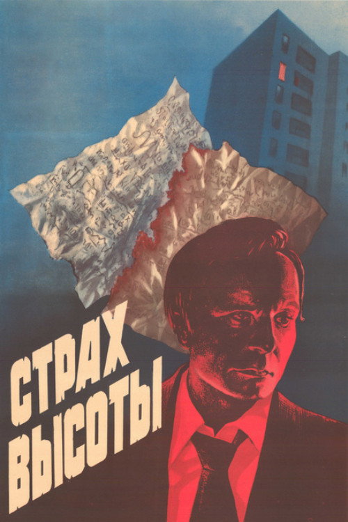 Póster de Страх высоты