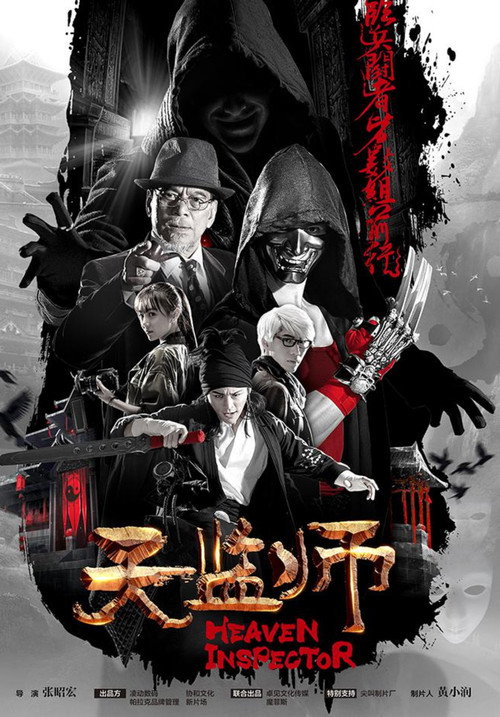 Póster de 天监师之末法时代