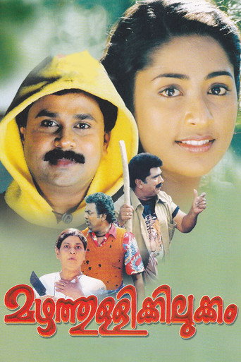 Póster de മഴത്തുള്ളിക്കിലുക്കം
