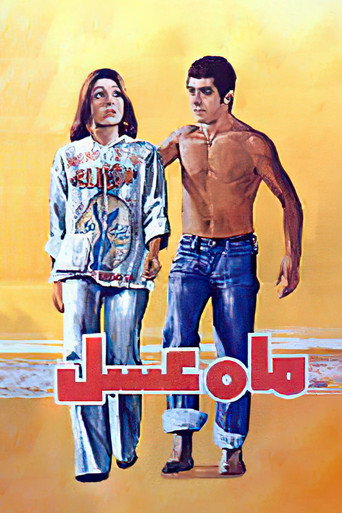 Póster de ماه عسل