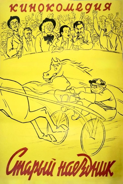 Póster de Старый наездник