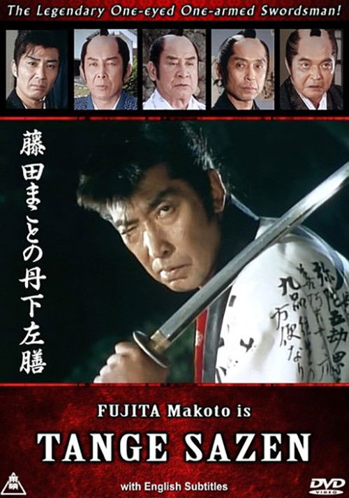 Póster de 藤田まことの丹下左膳