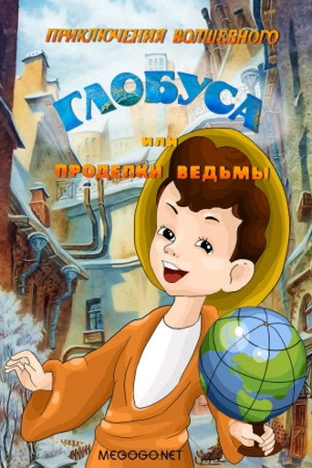 Póster de Приключения волшебного глобуса, или Проделки ведьмы