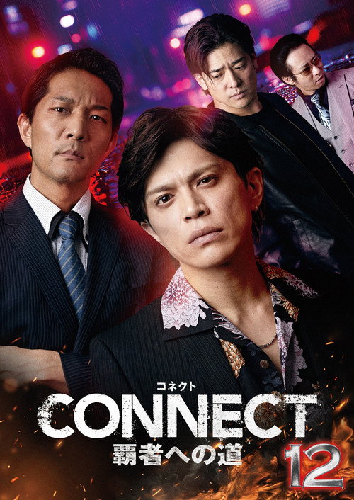 Póster de CONNECT 覇者への道　１２