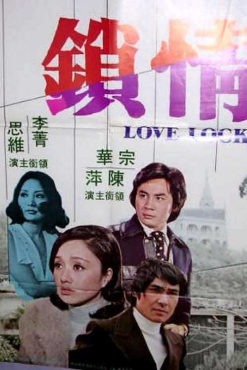 Póster de 情鎖