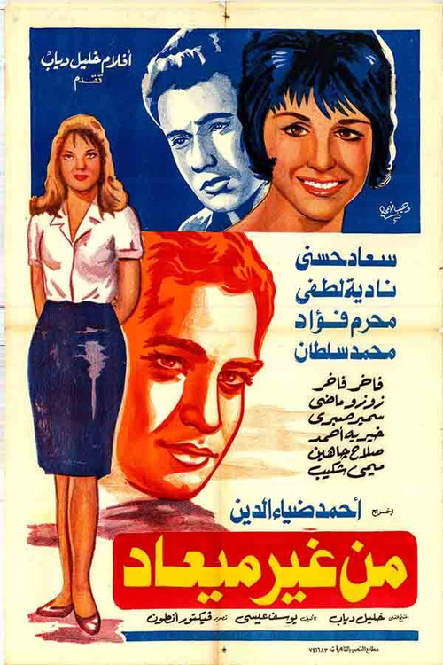 Póster de من غير ميعاد