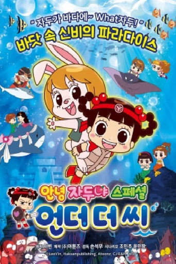Póster de 안녕 자두야 스페셜: 언더 더 씨