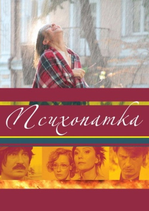 Póster de Психопатка