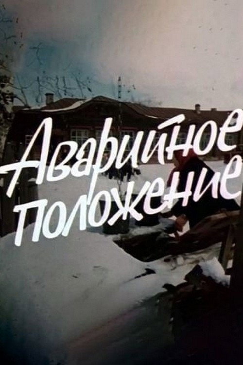 Póster de Аварийное положение