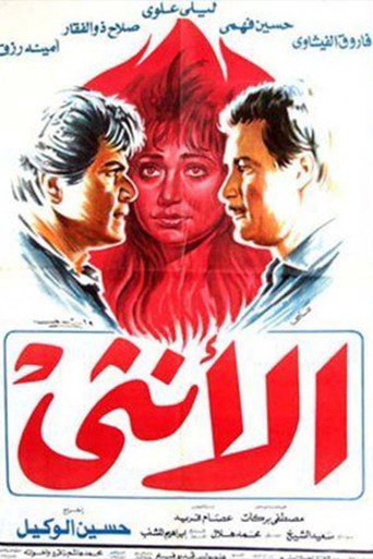 Póster de الأنثى