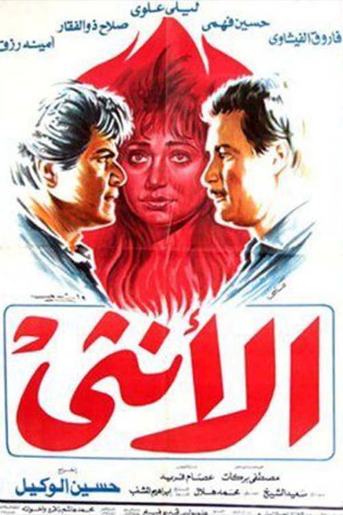 Póster de الأنثى