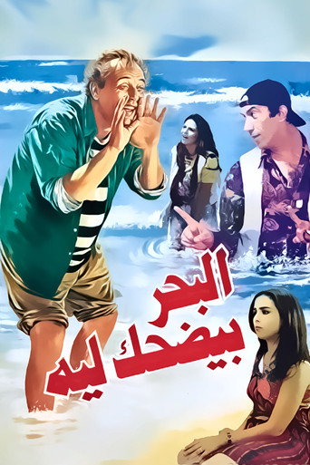 Póster de البحر بيضحك ليه