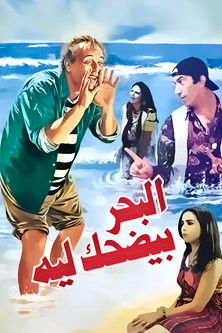 Póster de البحر بيضحك ليه