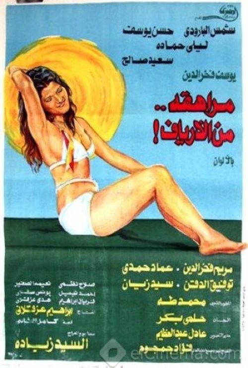 Póster de مراهقة من الأرياف