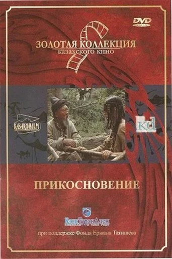 Póster de Прикосновение