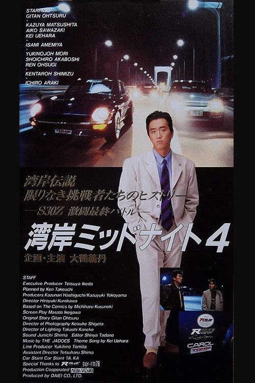Póster de 湾岸ミッドナイト 4