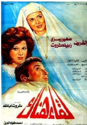 Póster de لقاء هناك