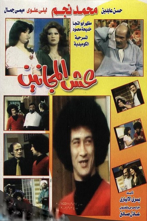 Póster de عش المجانين