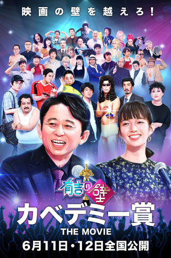 Póster de 有吉の壁 カベデミー賞 THE MOVIE
