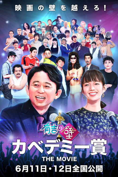 Póster de 有吉の壁 カベデミー賞 THE MOVIE
