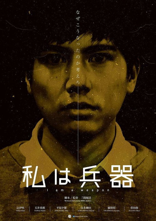Póster de 私は兵器