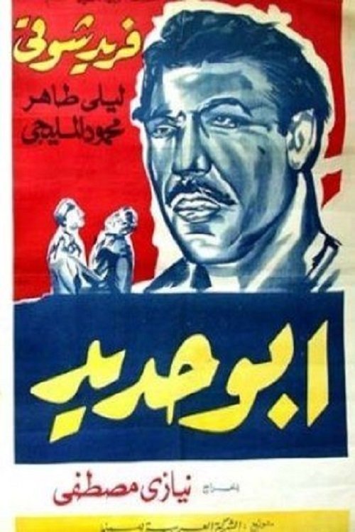 Póster de أبو حديد