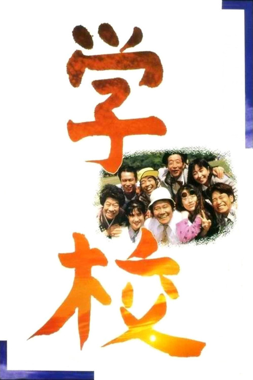 Póster de 学校