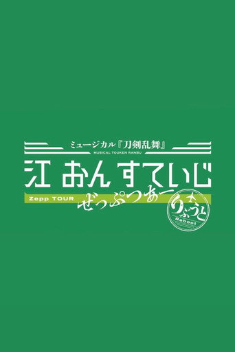 Póster de ミュージカル『刀剣乱舞』 江 おん すていじ ぜっぷつあー りぶうと