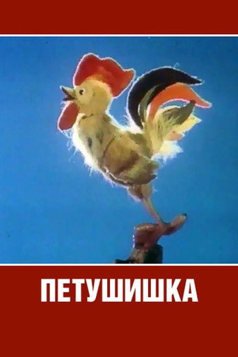 Póster de Петушишка