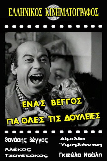 Póster de Ένας Βέγγος για Όλες τις Δουλειές