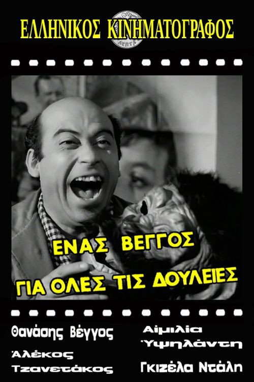 Póster de Ένας Βέγγος για Όλες τις Δουλειές