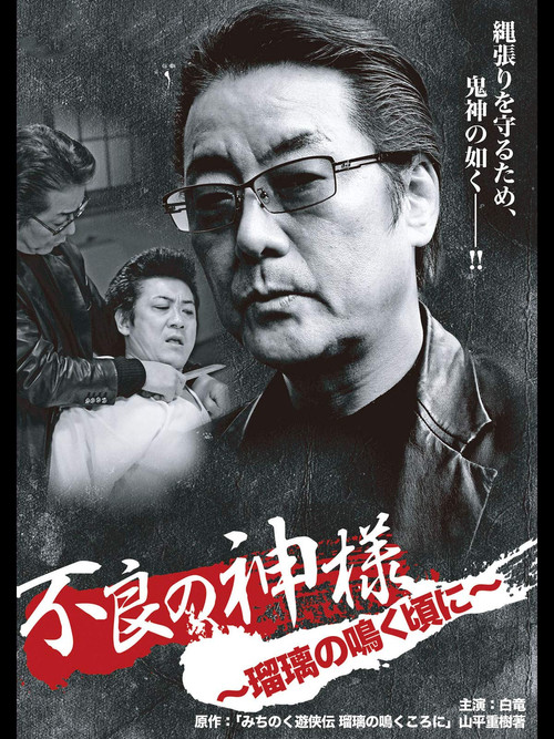 Póster de 不良の神様 ～瑠璃の鳴く頃に～