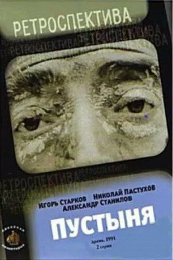 Póster de Пустеля
