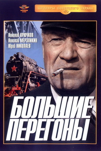 Póster de Большие перегоны