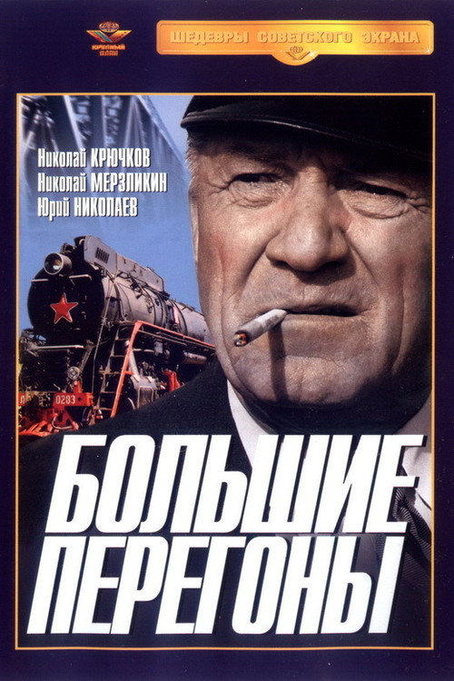 Póster de Большие перегоны