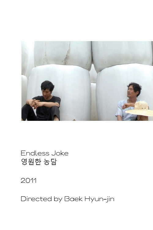 Póster de 영원한 농담