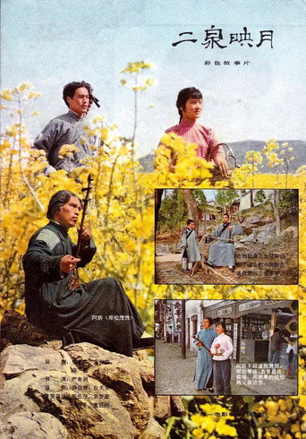 Póster de 二泉映月
