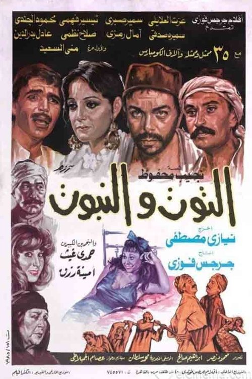 Póster de التوت والنبوت