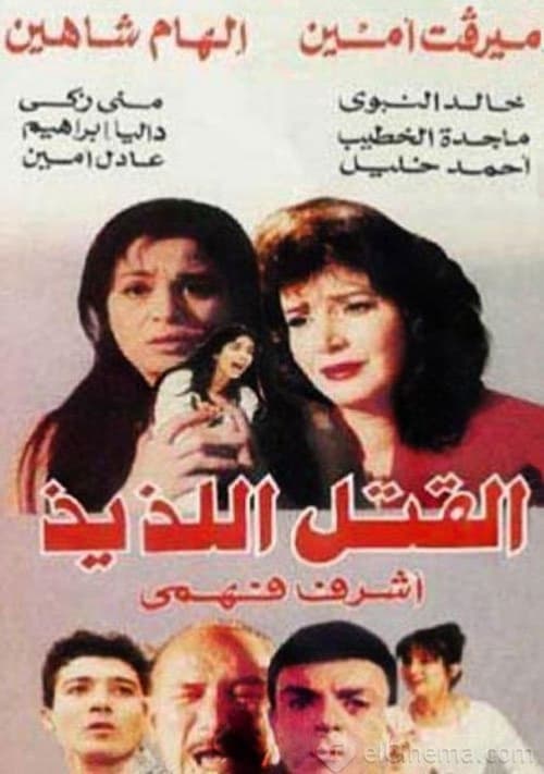 Póster de القتل اللذيذ