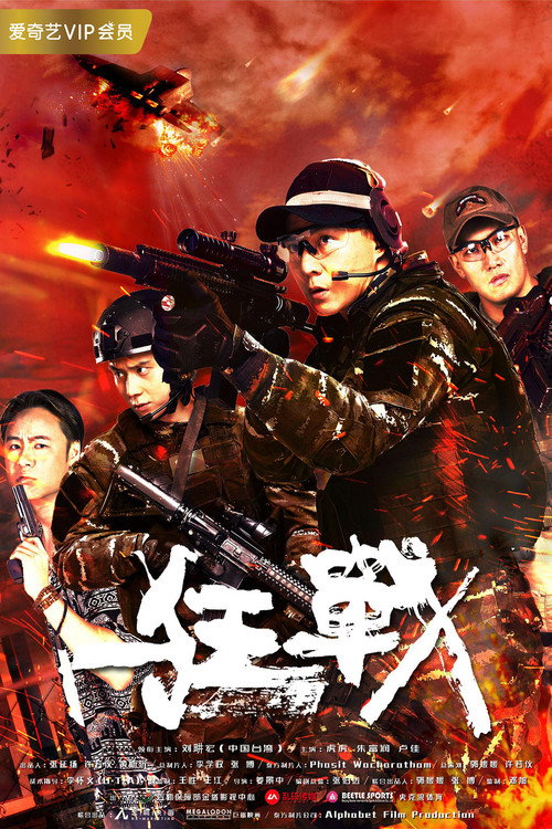 Póster de 狂战