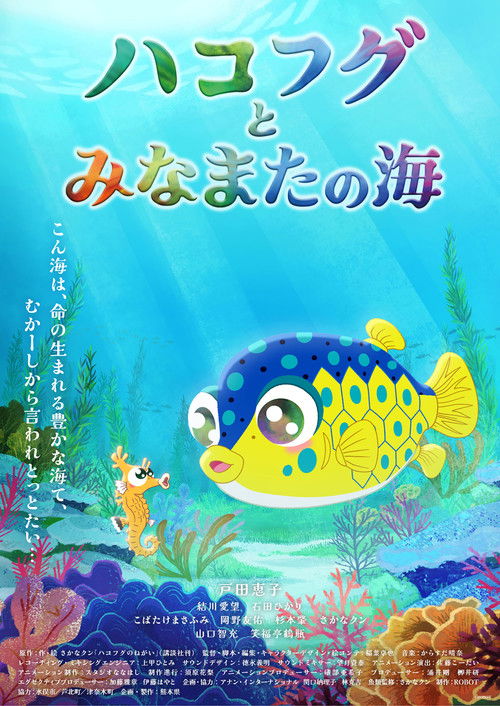 Póster de ハコフグとみなまたの海