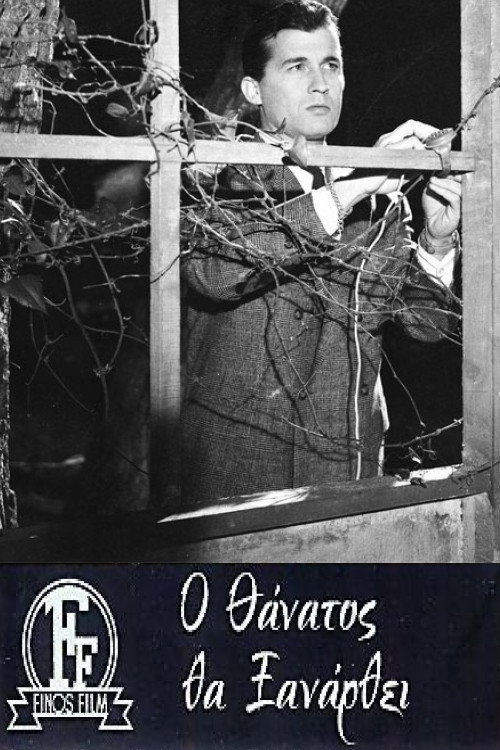 Póster de Ο θάνατος θα ξανάρθει