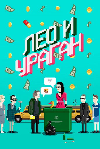 Póster de Лео и Ураган