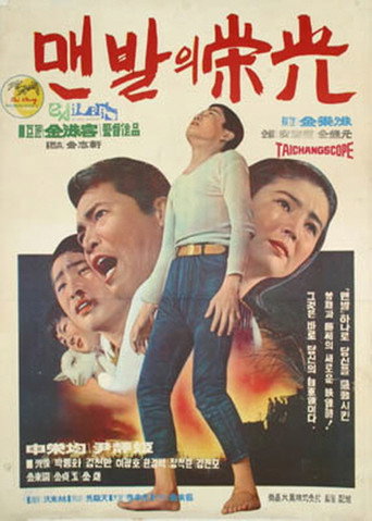 Póster de 맨발의 영광