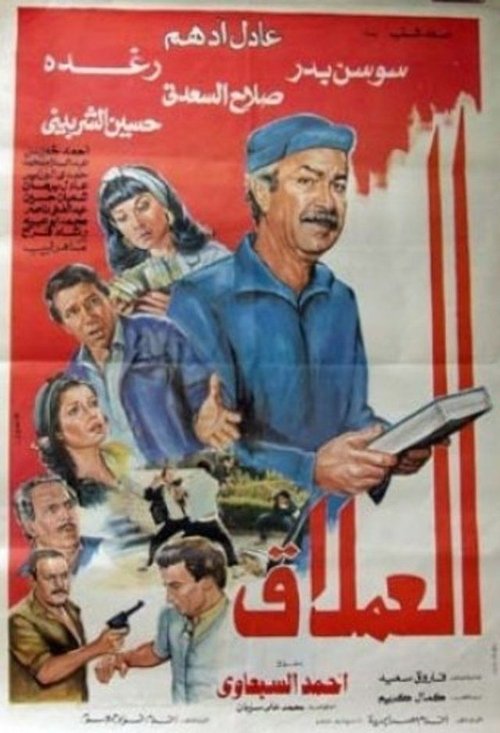 Póster de العملاق
