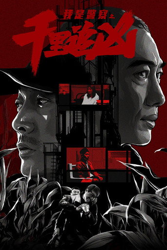 Póster de 千里追凶