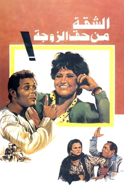 Póster de الشقة من حق الزوجة