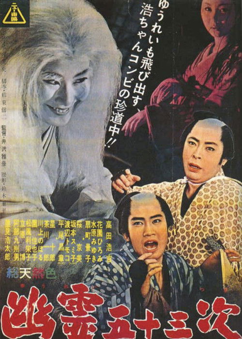 Póster de 幽霊五十三次