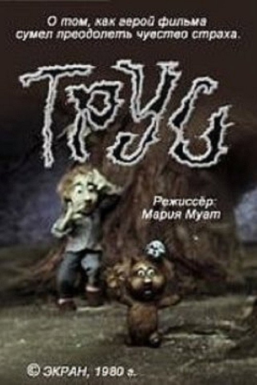 Póster de Трус