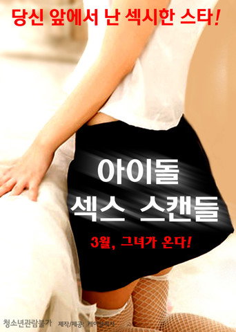 Póster de 아이돌 섹스 스캔들